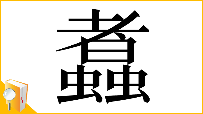 漢字「䘄」