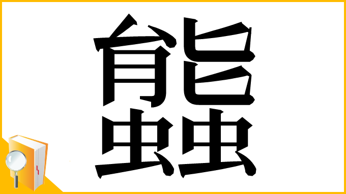 漢字「䘅」