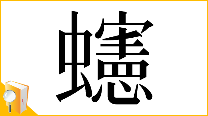 漢字「䘆」