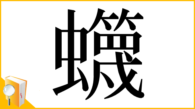 漢字「䘊」