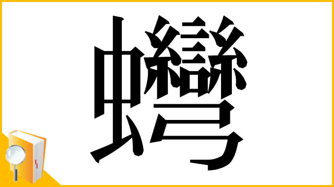 漢字「䘎」