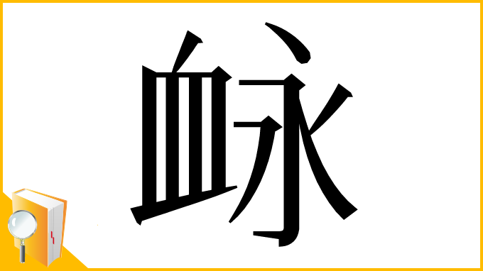 漢字「䘑」