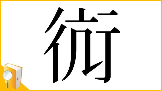 漢字「䘕」