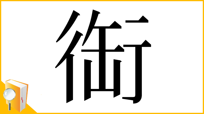 漢字「䘖」