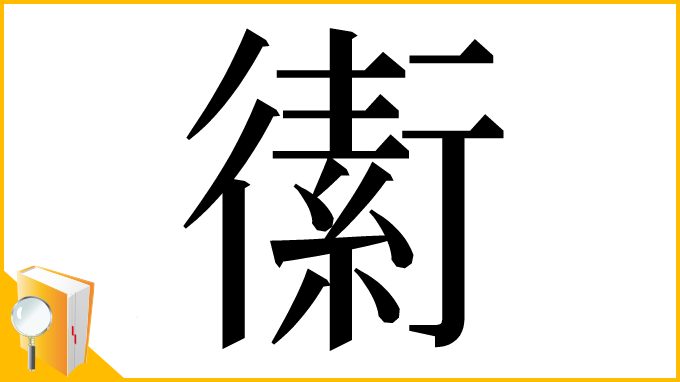 漢字「䘘」