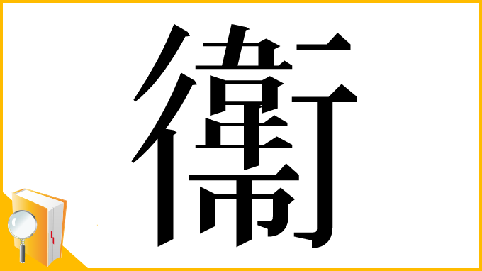 漢字「䘙」