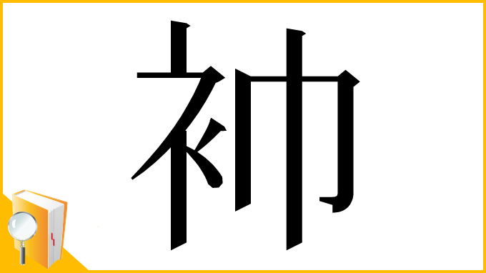 漢字「䘜」