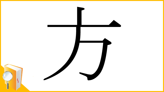 漢字「方」