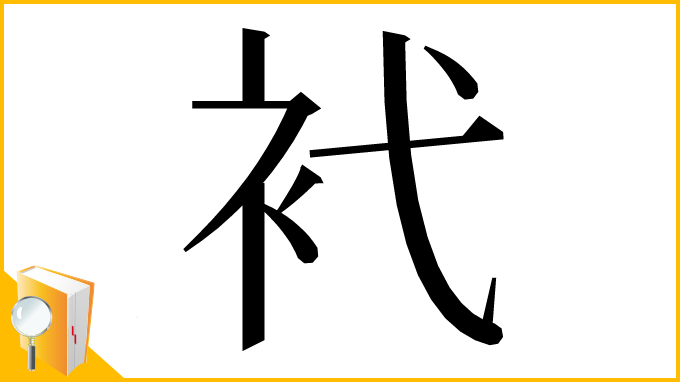 漢字「䘝」