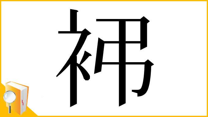 漢字「䘟」