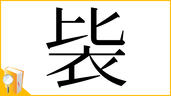 漢字「䘡」