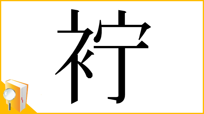 漢字「䘢」