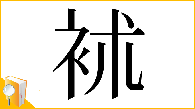 漢字「䘤」