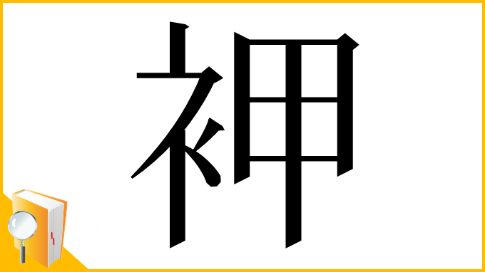 漢字「䘥」