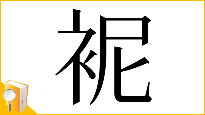 漢字「䘦」
