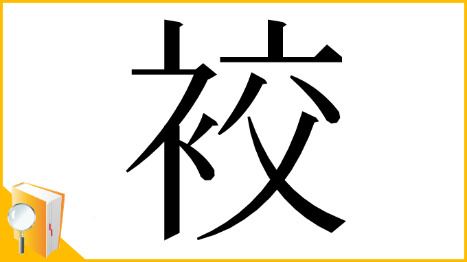 漢字「䘨」