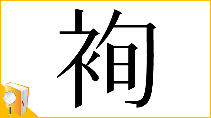 漢字「䘩」