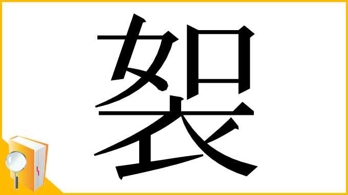 漢字「䘫」