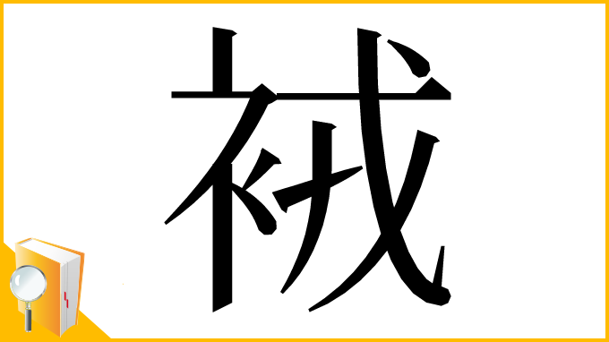 漢字「䘬」