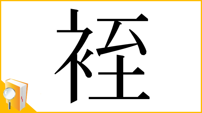 漢字「䘭」