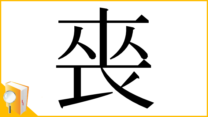 漢字「䘮」