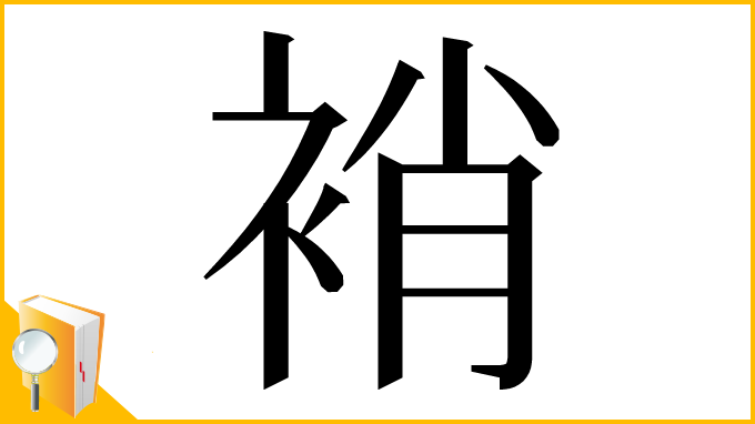 漢字「䘯」