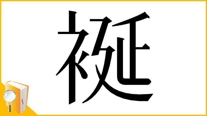 漢字「䘰」