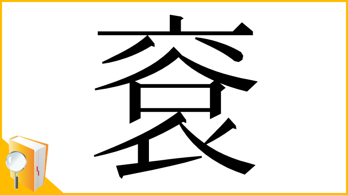 漢字「䘱」