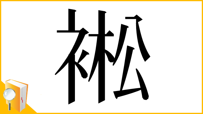 漢字「䘴」