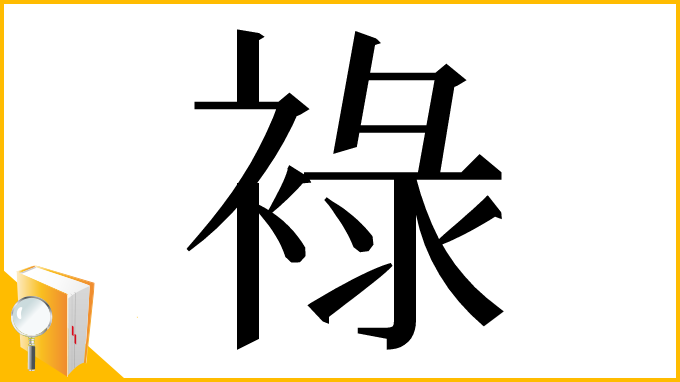 漢字「䘵」