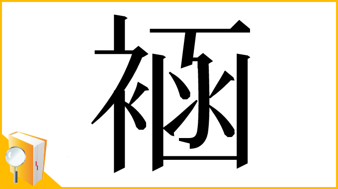 漢字「䘶」