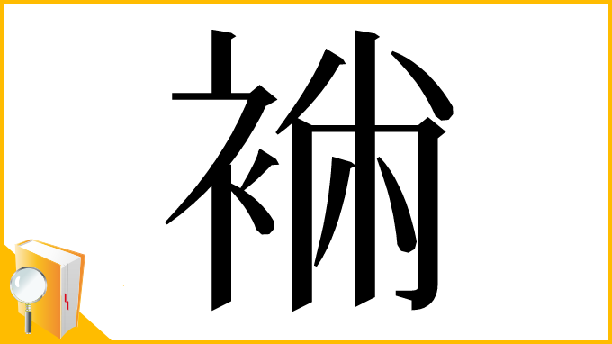 漢字「䘷」