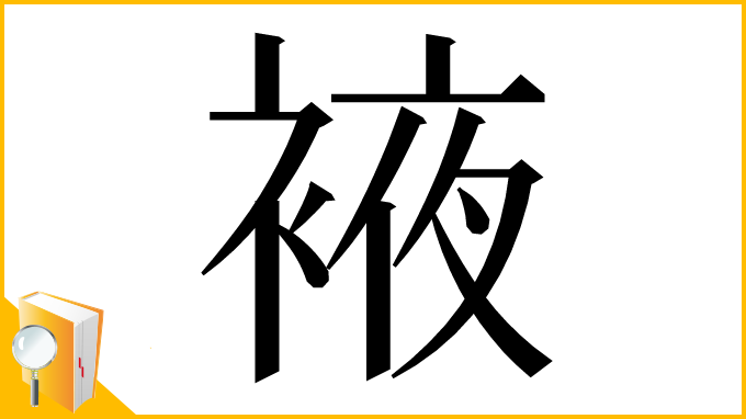 漢字「䘸」
