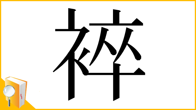 漢字「䘹」