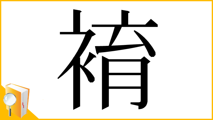 漢字「䘻」