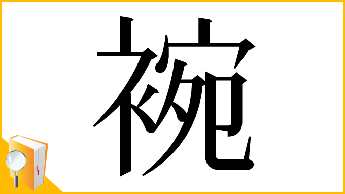 漢字「䘼」