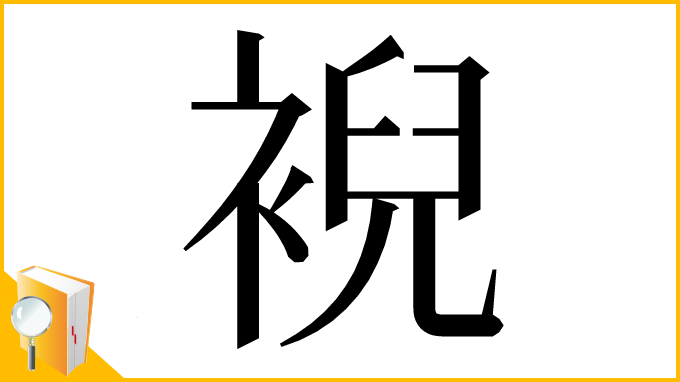 漢字「䘽」