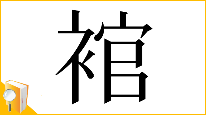 漢字「䘾」