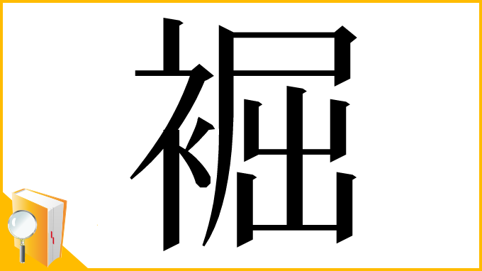 漢字「䘿」