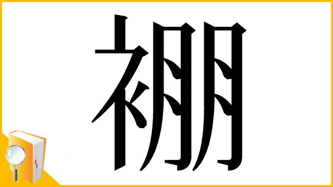 漢字「䙀」