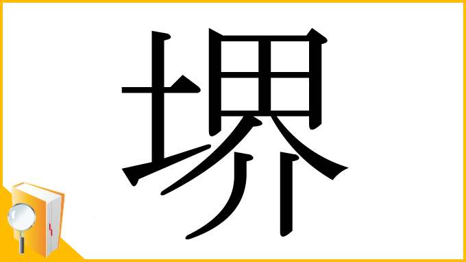 漢字「堺」