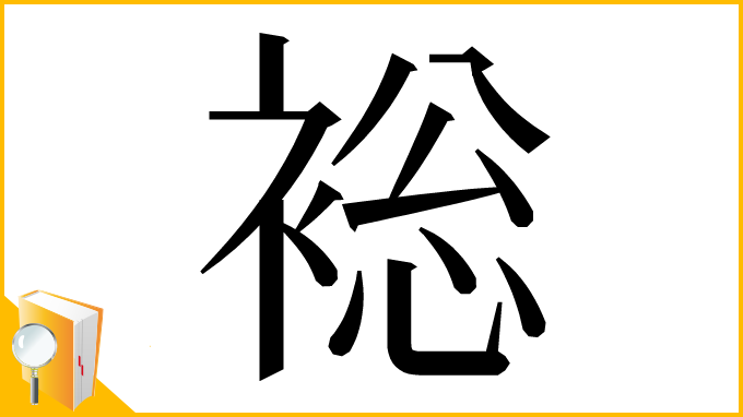 漢字「䙂」