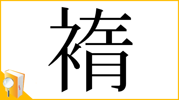漢字「䙃」