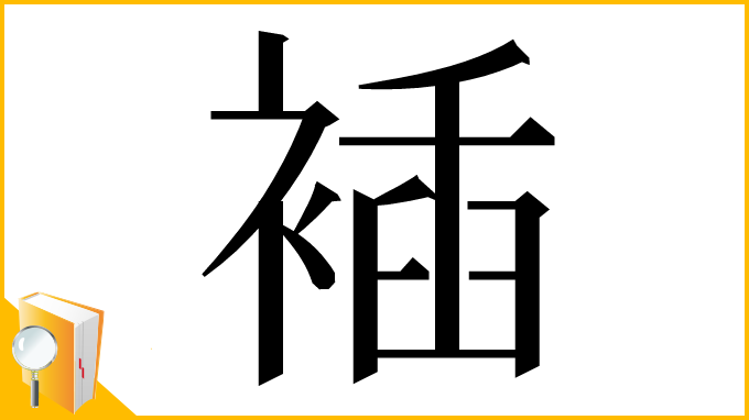 漢字「䙄」