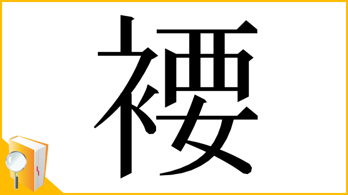 漢字「䙅」