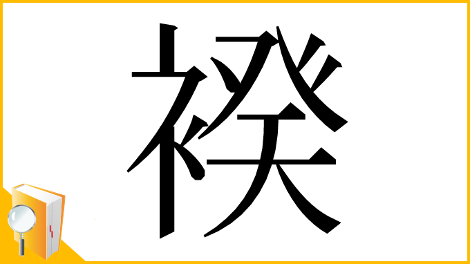 漢字「䙆」