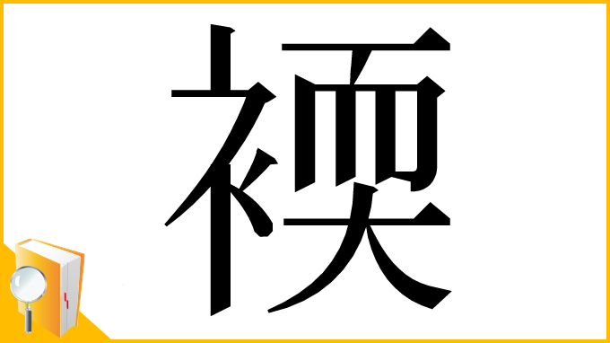 漢字「䙇」
