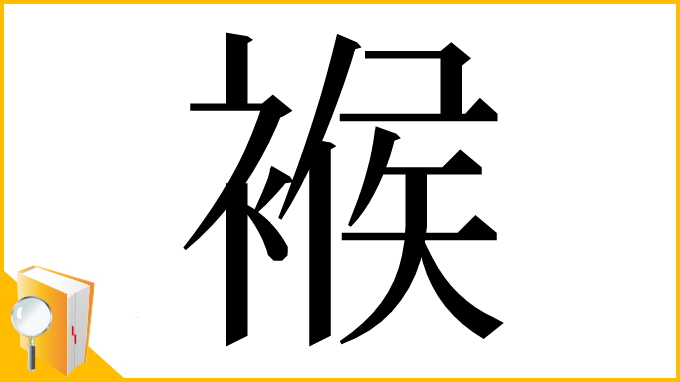 漢字「䙈」