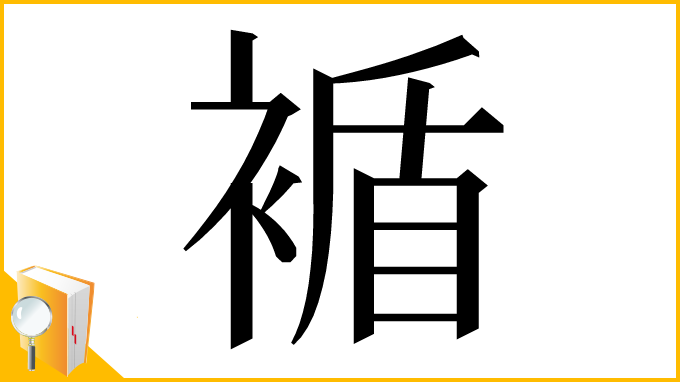 漢字「䙉」