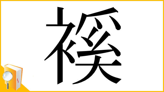 漢字「䙎」